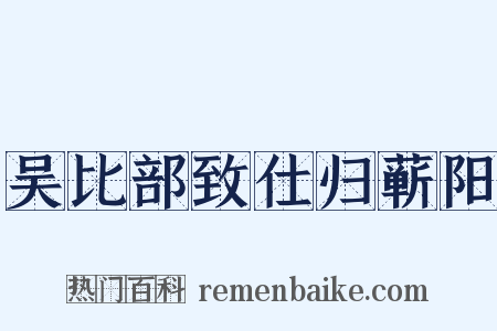 吴比部致仕归蕲阳是什么意思的图片